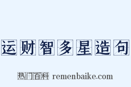 运财智多星造句是什么意思的图片